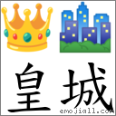 皇城 对应Emoji 👑 🏙  的对照PNG图片
