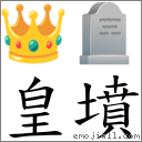 皇坟 对应Emoji 👑 🪦  的对照PNG图片