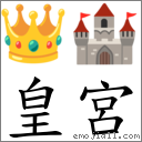 皇宫 对应Emoji 👑 🏰  的对照PNG图片