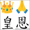 皇恩 对应Emoji 👑 🙏  的对照PNG图片