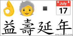 益寿延年 对应Emoji 👌 🧓  📅  的对照PNG图片