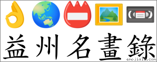 益州名画录 对应Emoji 👌 🌏 📛 🖼 📼  的对照PNG图片