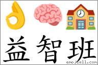 益智班 对应Emoji 👌 🧠 🏫  的对照PNG图片