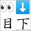 目下 對應Emoji 👀 ⬇  的對照PNG圖片