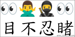 目不忍睹 對應Emoji 👀 🙅‍♂️ 🥷 👀  的對照PNG圖片