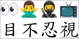 目不忍視 對應Emoji 👀 🙅‍♂️ 🥷 📺  的對照PNG圖片