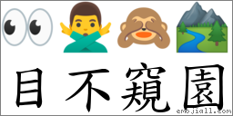 目不窺園 對應Emoji 👀 🙅‍♂️ 🙈 🏞  的對照PNG圖片