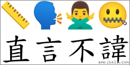 直言不諱 對應Emoji 📏 🗣 🙅‍♂️ 🤐  的對照PNG圖片