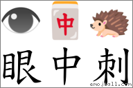 眼中刺 對應Emoji 👁 🀄 🦔  的對照PNG圖片