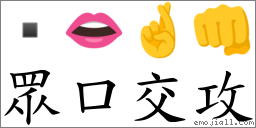 眾口交攻 對應Emoji  👄 🤞 👊  的對照PNG圖片