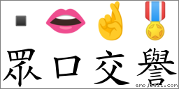 眾口交譽 對應Emoji  👄 🤞 🎖  的對照PNG圖片