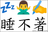 睡不著 對應Emoji 💤 🙅‍♂️ ✍  的對照PNG圖片