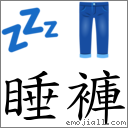 睡裤 对应Emoji 💤 👖  的对照PNG图片