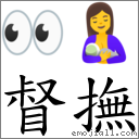 督抚 对应Emoji 👀 🤱  的对照PNG图片