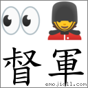 督军 对应Emoji 👀 💂  的对照PNG图片