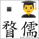 瞀儒 对应Emoji  👨‍🎓  的对照PNG图片