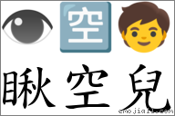 瞅空儿 对应Emoji 👁 🈳 🧒  的对照PNG图片