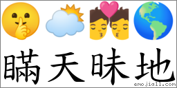 瞒天昧地 对应Emoji 🤫 🌥 💏 🌎  的对照PNG图片
