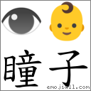 瞳子 对应Emoji 👁 👶  的对照PNG图片