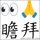 瞻拜 对应Emoji 👀 🙏  的对照PNG图片