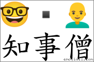 知事僧 对应Emoji 🤓  👨‍🦲  的对照PNG图片