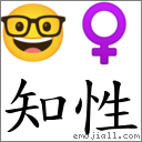 知性 对应Emoji 🤓 ♀  的对照PNG图片