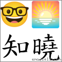 知晓 对应Emoji 🤓 🌅  的对照PNG图片