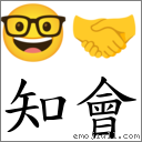 知会 对应Emoji 🤓 🤝  的对照PNG图片