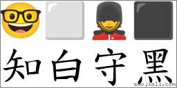 知白守黑 对应Emoji 🤓 ⬜ 💂 ⬛  的对照PNG图片