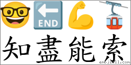 知尽能索 对应Emoji 🤓 🔚 💪 🚡  的对照PNG图片