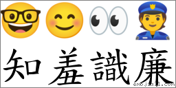 知羞识廉 对应Emoji 🤓 😊 👀 👮  的对照PNG图片