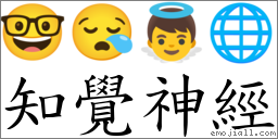 知觉神经 对应Emoji 🤓 😪 👼 🌐  的对照PNG图片
