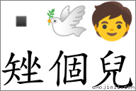 矬个儿 对应Emoji  🕊 🧒  的对照PNG图片