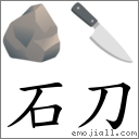 石刀 對應Emoji 🪨 🔪  的對照PNG圖片