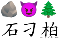石刁柏 對應Emoji 🪨 😈 🌲  的對照PNG圖片