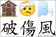破伤风 对应Emoji 🏚 🤕 🌬  的对照PNG图片