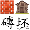 磚坯 對應Emoji 🧱 🏚  的對照PNG圖片