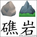 礁岩 对应Emoji 🪨 ⛰  的对照PNG图片