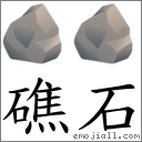 礁石 对应Emoji 🪨 🪨  的对照PNG图片