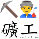 礦工 對應Emoji ⛏ 👨‍🏭  的對照PNG圖片