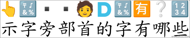 示字旁部首的字有哪些 對應Emoji 👆 🔣 🧑 🇩 🔣 🈶 ❔ 🔢 的對照PNG圖片