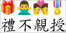 礼不亲授 对应Emoji 🎁 🙅‍♂️ 💏 🎖  的对照PNG图片