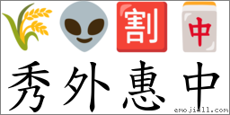 秀外惠中 對應Emoji 🌾 👽 🈹 🀄  的對照PNG圖片
