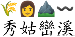 秀姑巒溪 對應Emoji 🌾 👩 ⛰ 〰  的對照PNG圖片