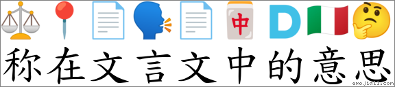 称在文言文中的意思 对应Emoji ⚖ 📍 📄 🗣 📄 🀄 🇩 🇮🇹 🤔 的对照PNG图片