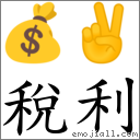 稅利 對應Emoji 💰 ✌  的對照PNG圖片