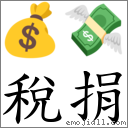 稅捐 對應Emoji 💰 💸  的對照PNG圖片