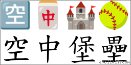空中堡壘 對應Emoji 🈳 🀄 🏰 🥎  的對照PNG圖片