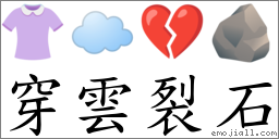 穿雲裂石 對應Emoji 👚 ☁️ 💔 🪨  的對照PNG圖片
