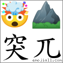 突兀 對應Emoji 🤯 ⛰  的對照PNG圖片